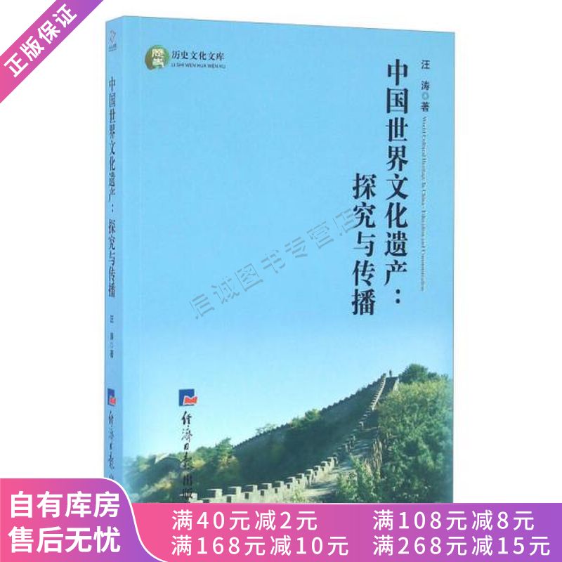 中国世界文化遗产:探究与传播英文版/历史文化文库【稀缺图书,放心