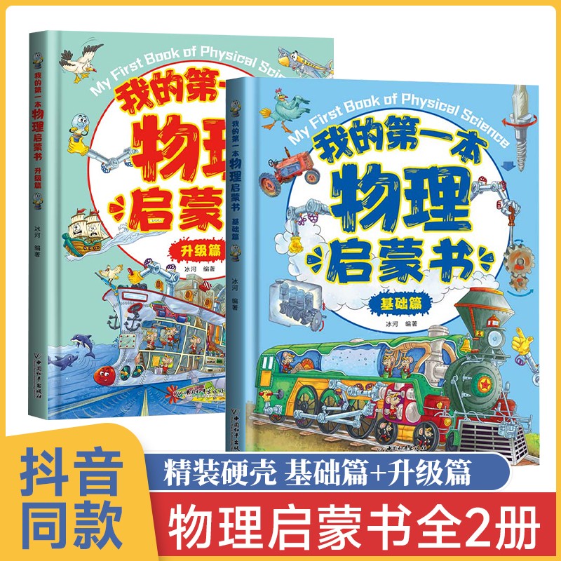 【自营同款·包邮配送】我的第一本物理启蒙书 精装硬壳大开本 漫画版 抖音同款 儿童科普童书绘本3-6岁 6-12岁 一二三四五六七年级 中小学生课外阅读书 2册