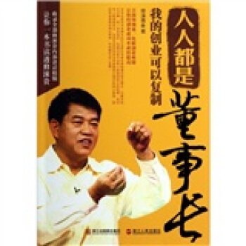 人人都是董事长【正版】