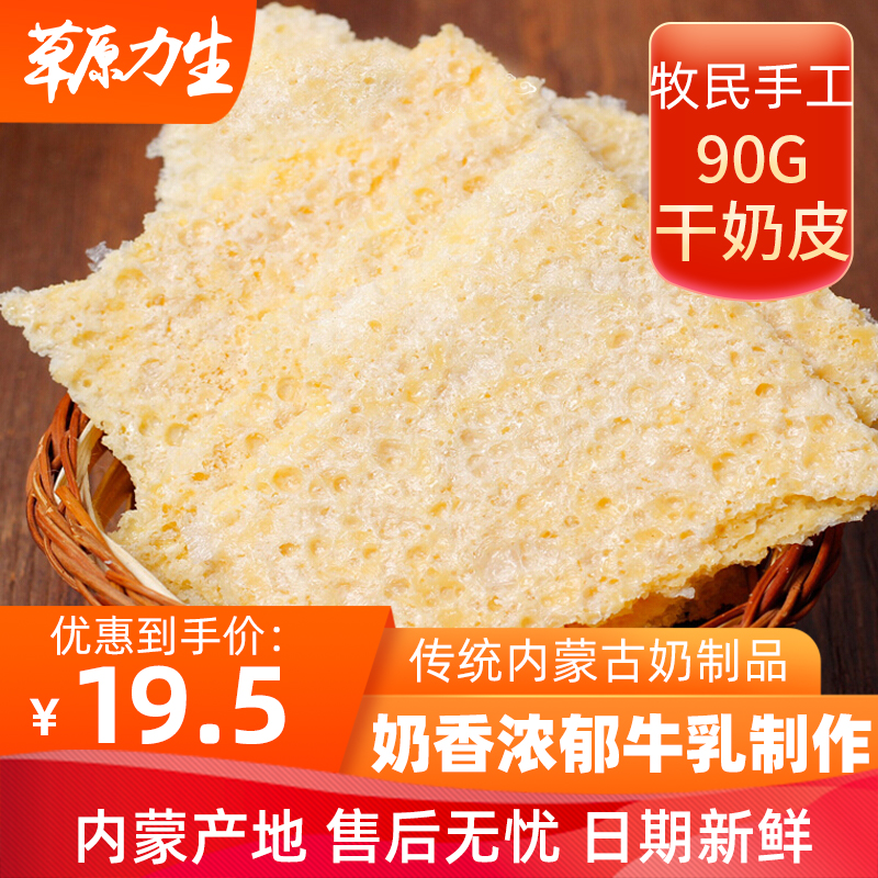 干奶皮子纯鲜奶皮晾制乳扇奶酪 90g手工蒙古奶酪无添加食品生牛乳制作