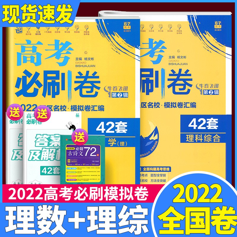 高考必刷卷42套理科数学理科综合22高中生模拟试题汇编理综套卷全套试卷高考一轮二轮最后一轮总复习 参数详情评论 聚折扣
