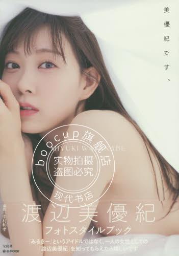 现货 进口日文 偶像写真 渡边美优纪photo style book 渡辺美優紀フォトスタ