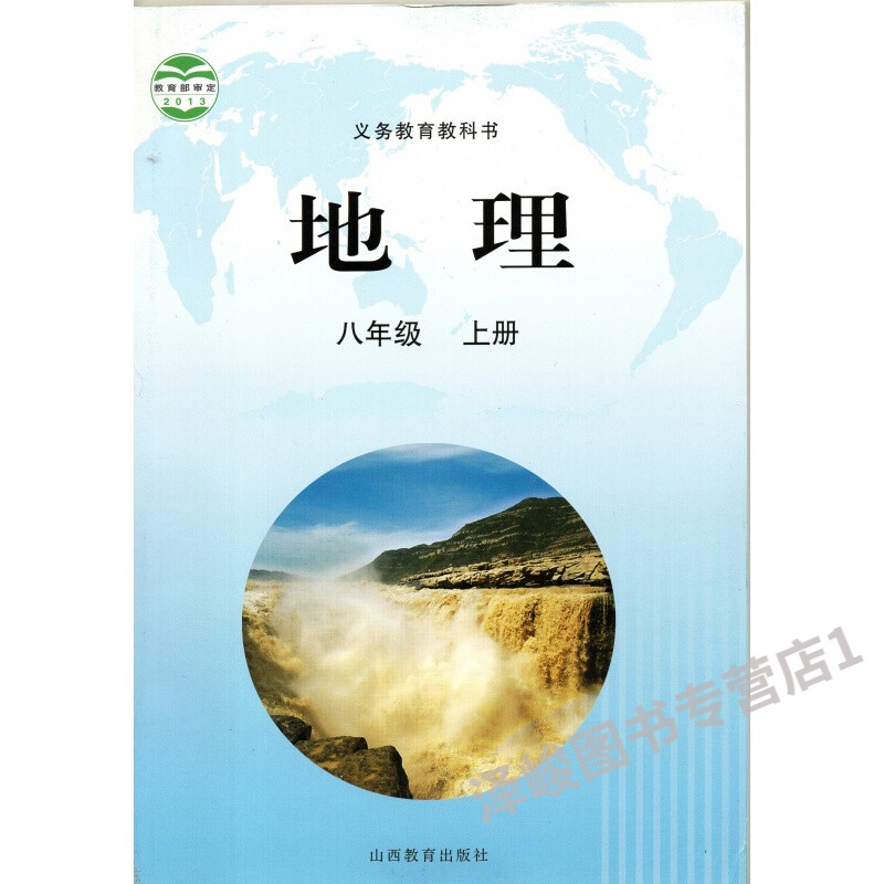 9669晋教版初二8八年级上册地理书山西教育出版社