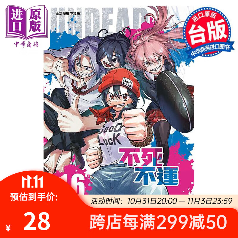 预售 漫画 不死不运 16 户冢庆文 台版漫画书 东立出版 中商原版高性价比高么？