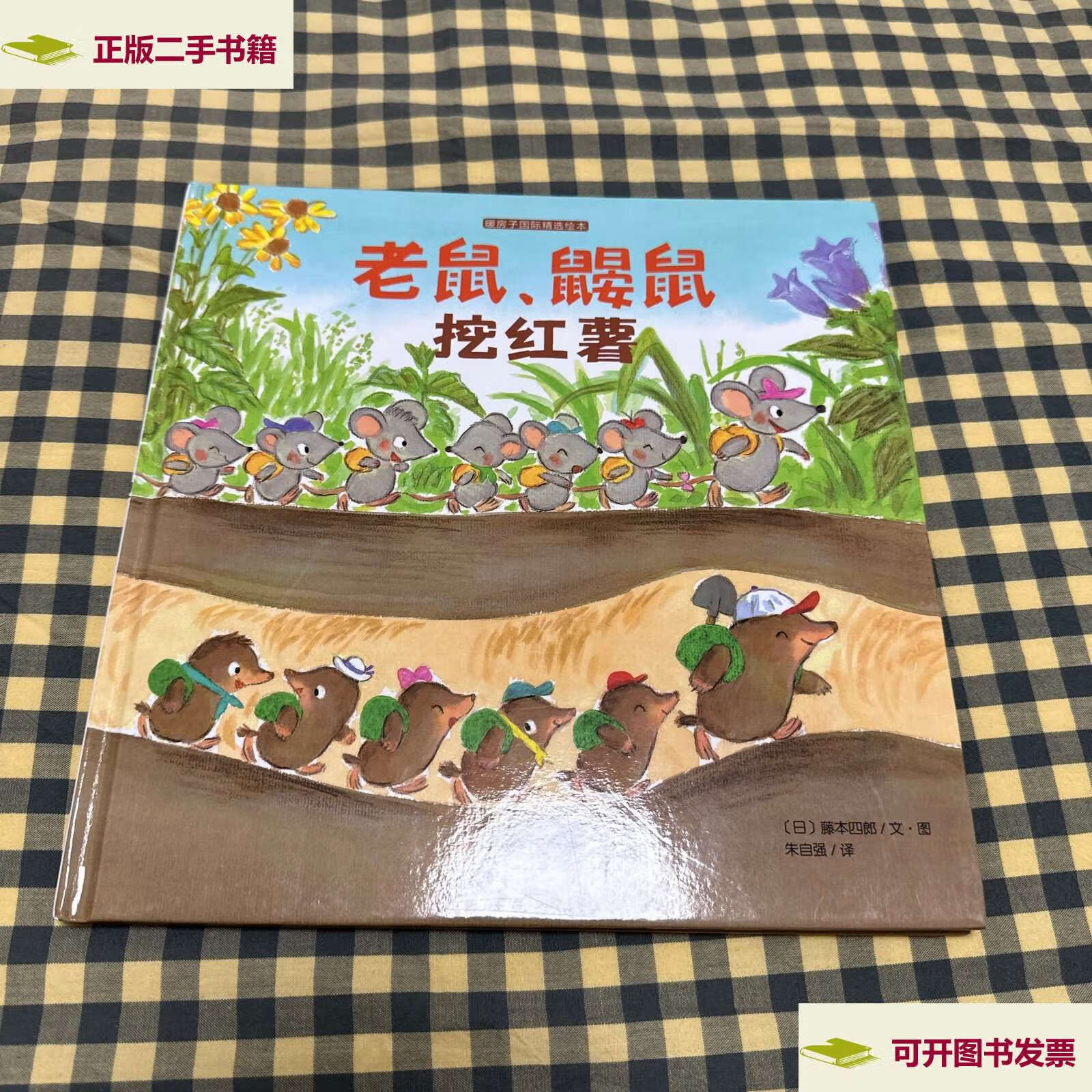 【二手9成新】老鼠,鼹鼠挖红薯 /[日]藤本四郎 晨光