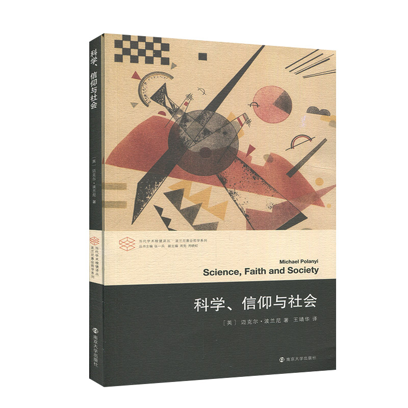 科学 信仰与社会 迈克尔·波兰尼 南京大学出版社 批判性思维工具 孔子书籍 复旦陈果的书籍 世界哲学