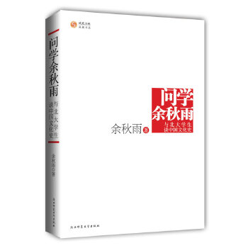 问学 与北大学生谈中国文化【正版图书】