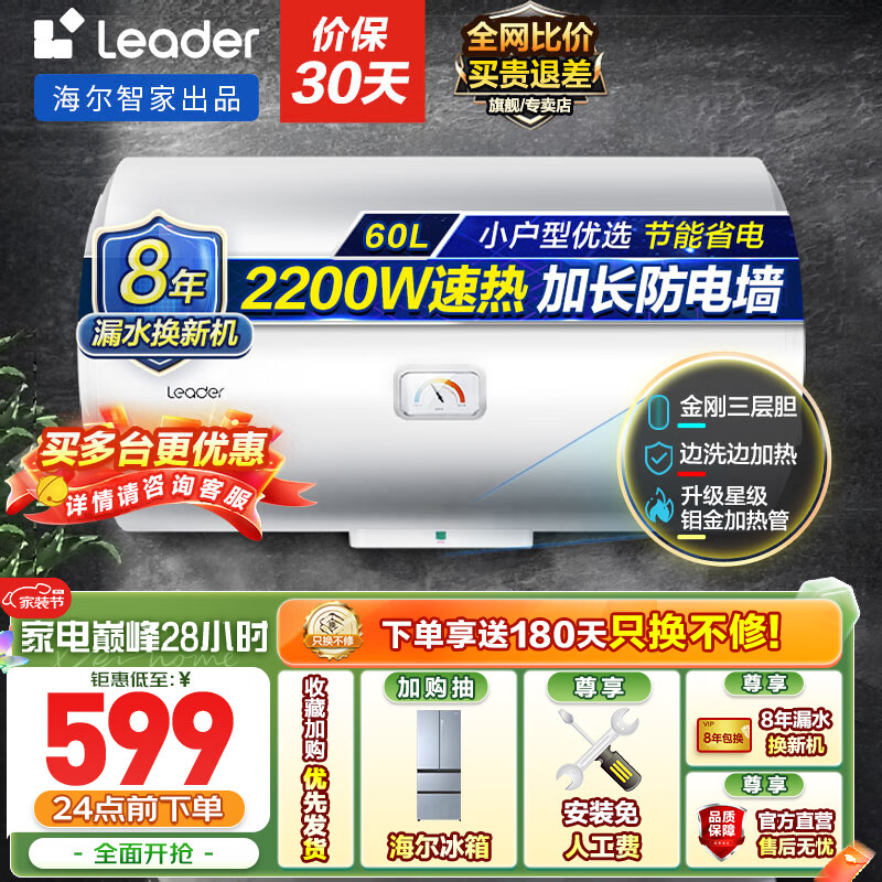 海尔（Haier）智家出品Leader系列热水器电热水器家用储水式卫生间洗澡小户型出租房优选上门测量安装防电墙LC 60L 2200W 够3-4人洗X1