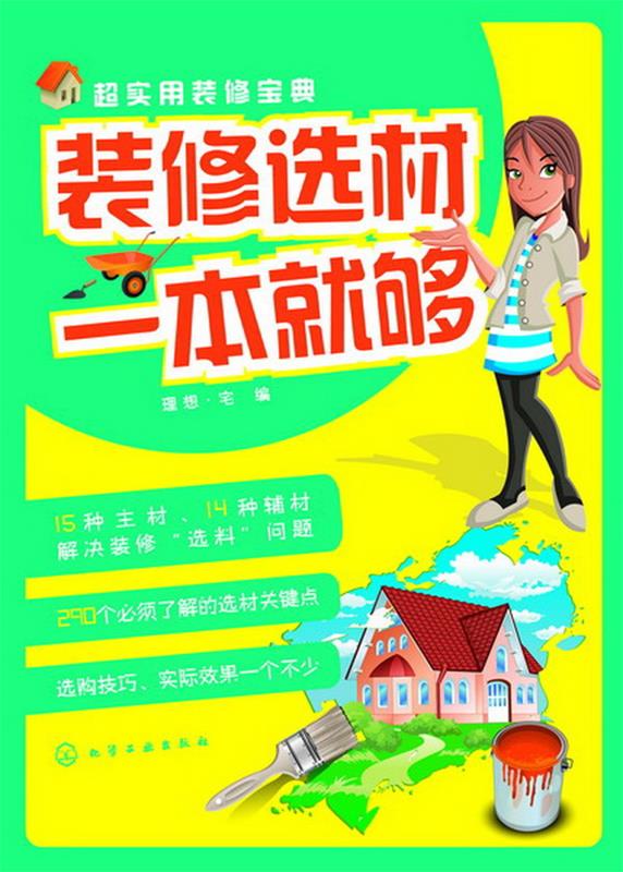 装修选材一本就够 理想·宅 化学工业出版