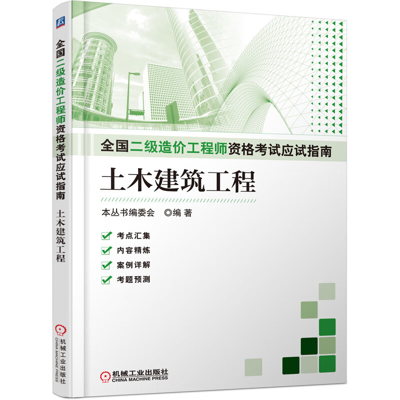 全国二级造价工程师资格考试应试指南(土木建筑工程)