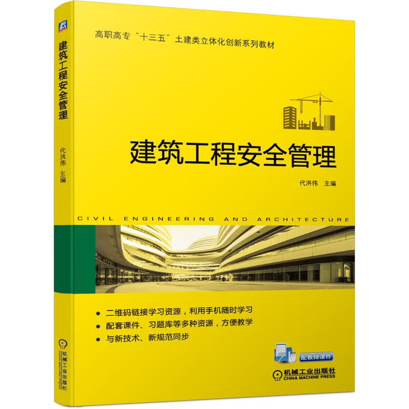 建筑工程安全管理 代洪伟 牛恒茂 高职高专十三五土建类立体化创新系列教材 9787111652984机械工业出版社