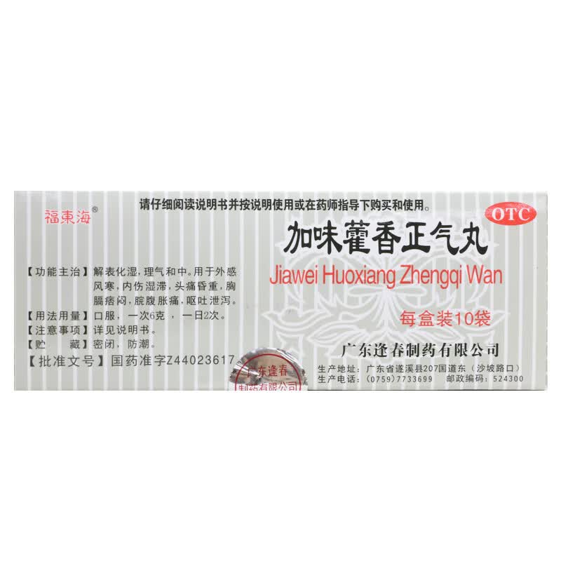 福东海加味藿香正气丸 3g*10袋外感风寒呕吐泄泻脘腹胀痛 1盒