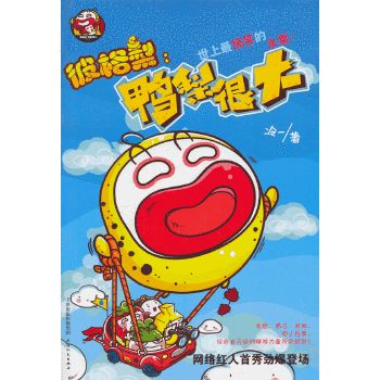 彼格梨:鸭梨很大9787201083544