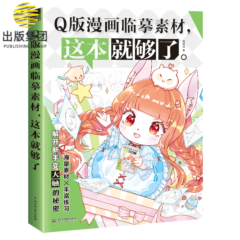 q版漫画临摹素材,这本就够了