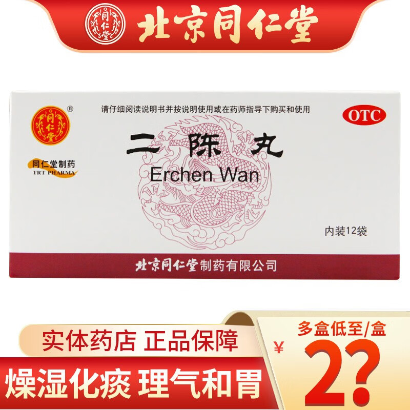 北京同仁堂 二陈丸6g*12袋/盒 燥湿化痰 理气和胃 痰湿停滞导致的咳嗽