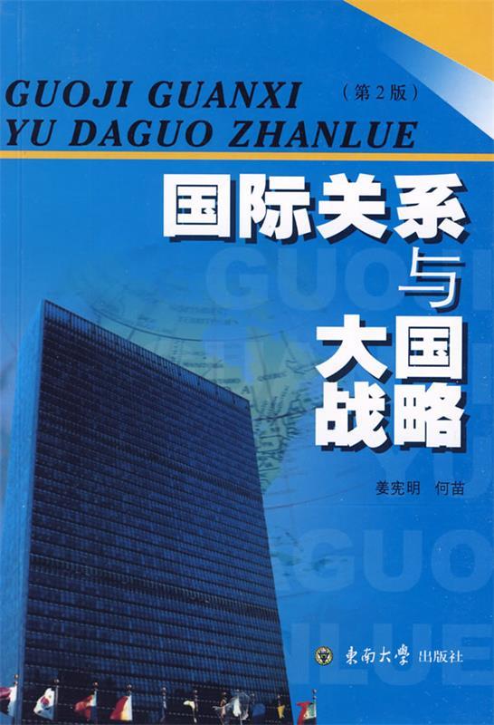 国际关系与大国战略