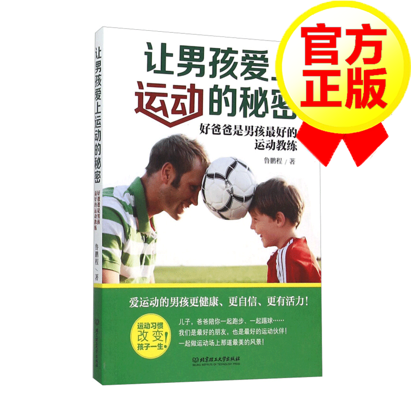 让男孩爱上运动的秘密
