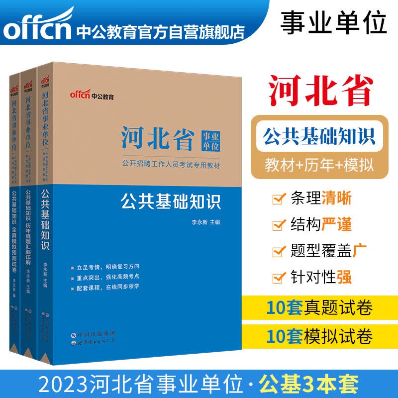 中公教育2023河北省事业单位考试教材：公共基础知识教材+历年真题+全真模拟（套装3本）怎么看?