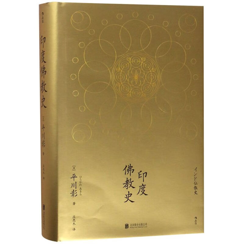 【新华书店正版】印度佛教史(精) (日)平川彰 宗教