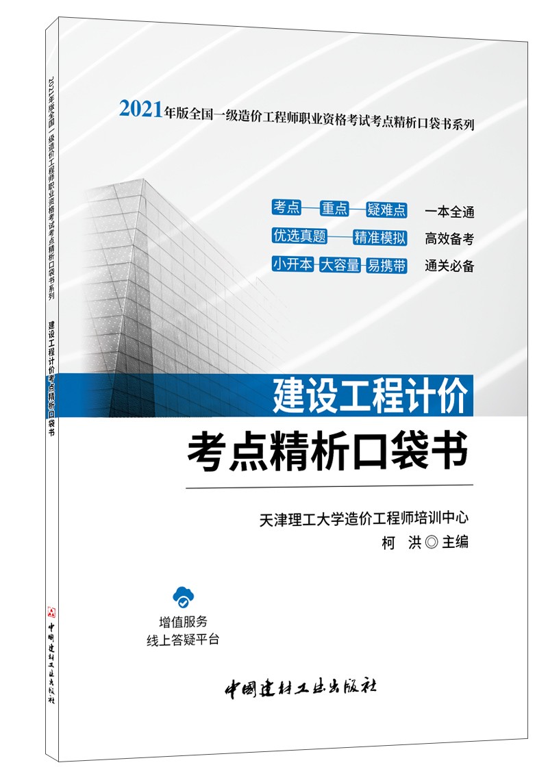 建设工程计价考点精析口袋书
