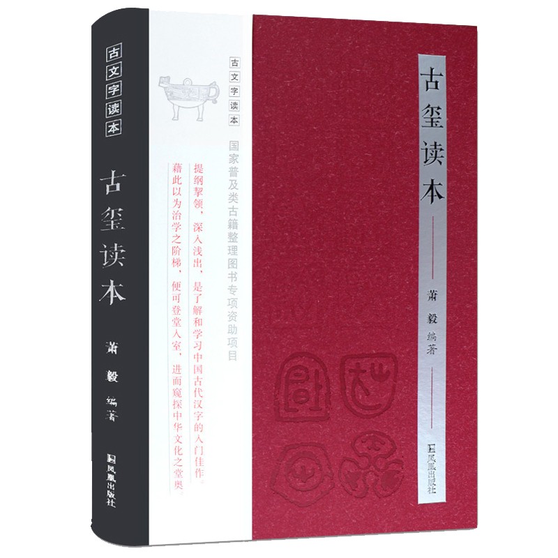 古文字读本：古玺读本