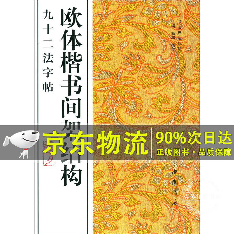 欧体楷书间架结构九十二法字帖