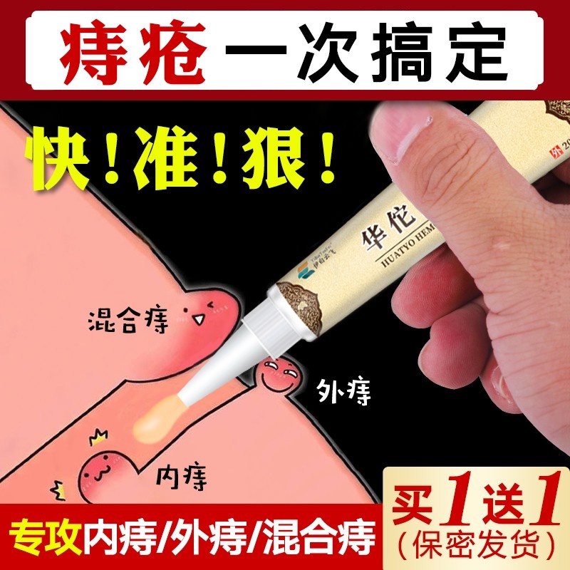 华佗痔疮膏 去肉球栓草本痣疮膏止痒膏凝胶消除肛门瘙痒潮湿愈合内外混合脓肿孕妇专用可非日本澳洲 祛除栓膏一盒装