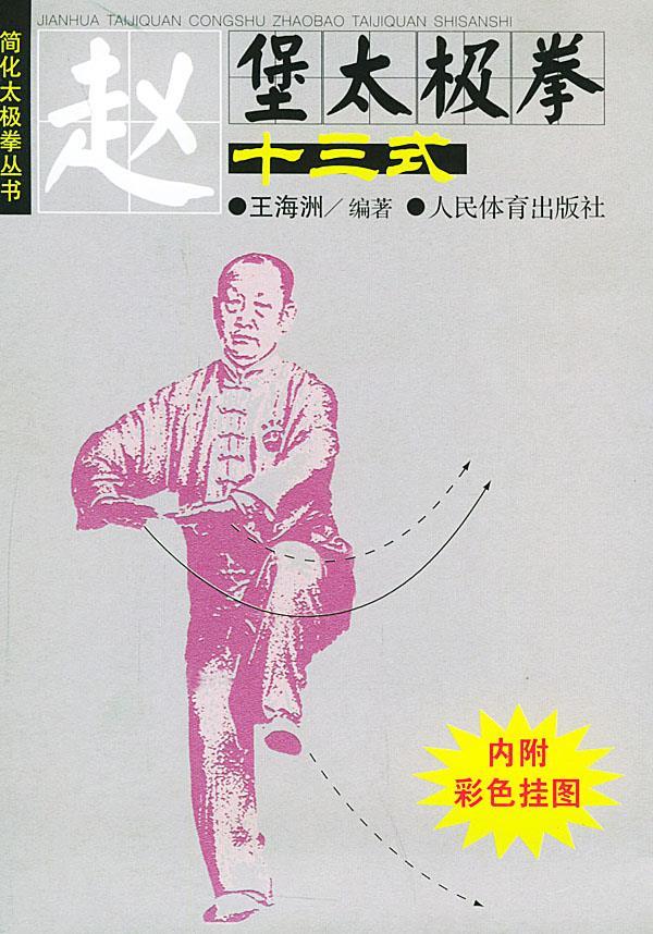 赵堡太极拳十三式 王海洲 编著【正版】