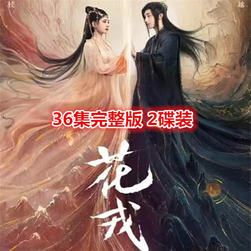 erilles【花戒】古装仙侠爱情电视连续剧36集光盘dvd碟片 鞠婧祎