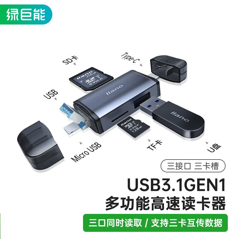 绿巨能（llano）USB3.1高速读卡器 多功能读卡器 多盘符读卡器 多接口 支持OTG/USB+Type-C+SD+TF读卡器