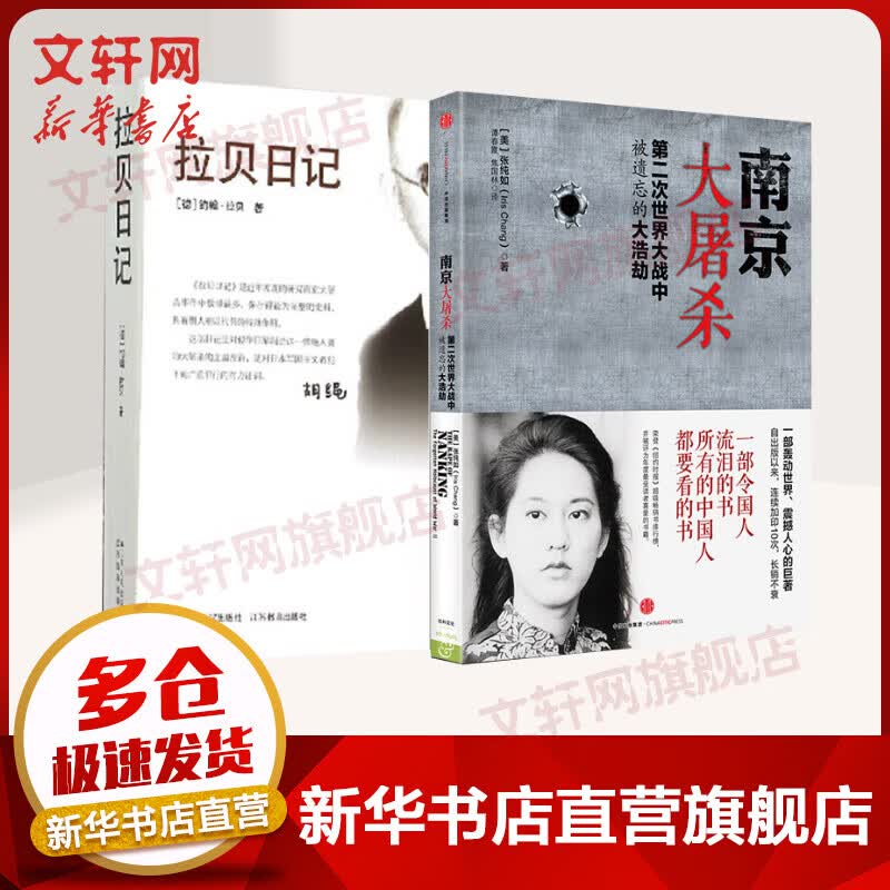 南京大屠杀 第二次世界大战中被遗忘的大浩劫 南京大屠杀 张纯如+拉贝日记 勿忘历史，以史为鉴