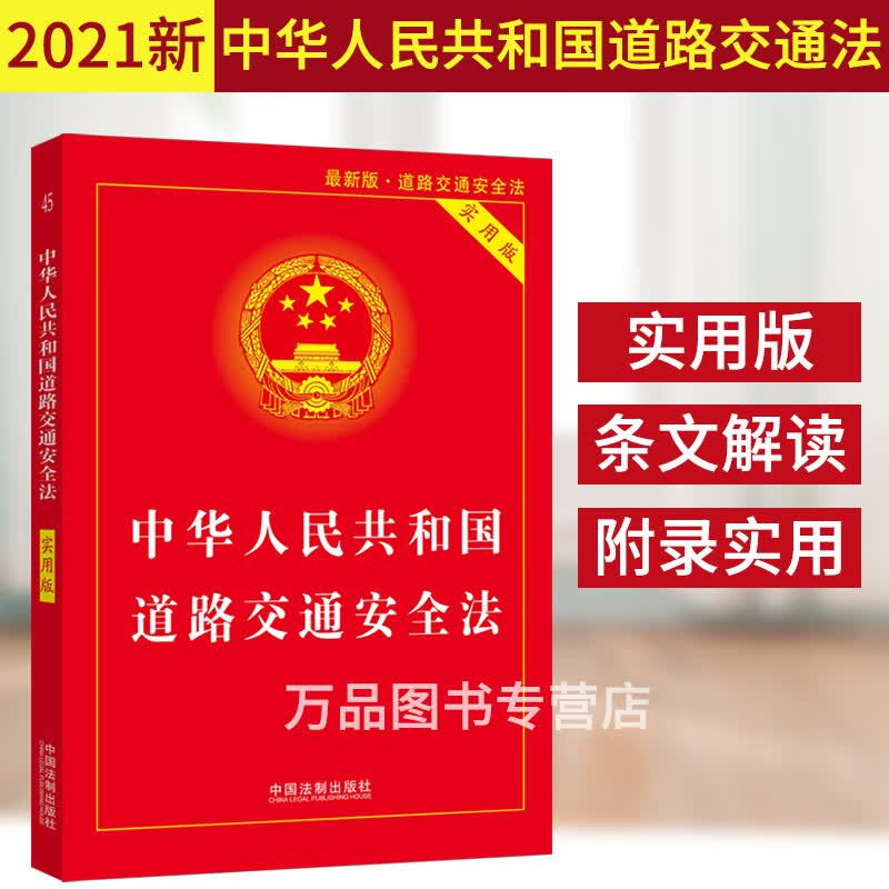 正版2023适用中华人民共和国道路交通安全法实用版法律单行本交通法规法条交通法律道路交通安全实施条例法律条文书籍道交法