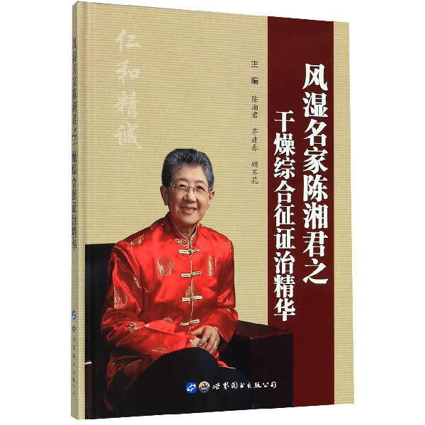 风湿名家陈湘君之干燥综合征证治精华(精)