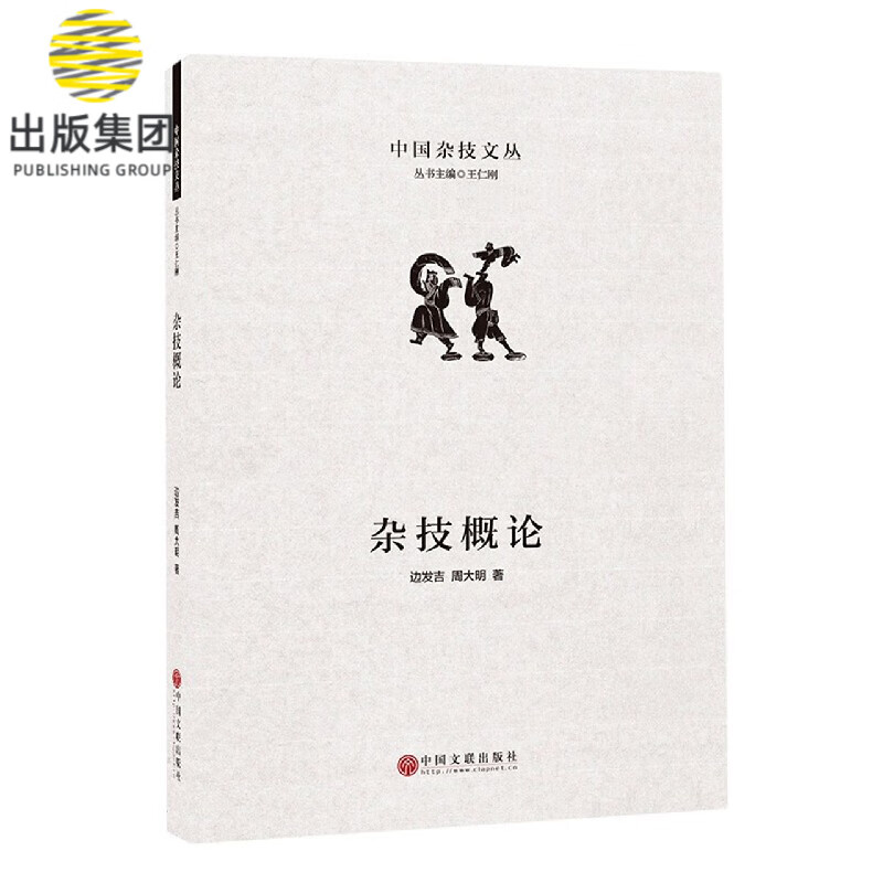 杂技概论(精)/中国杂技文丛