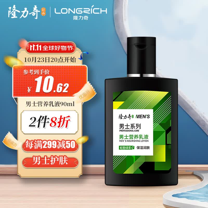 隆力奇男士蛇胆SOD蜜90ml补水保湿滋润乳液面霜属于什么档次？