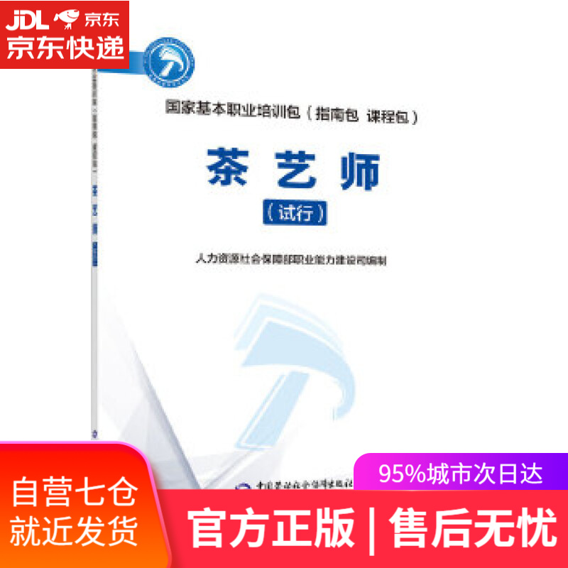 【新华书店】茶艺师 人力资源社会保障部职业能力建设司 中国劳动社会保障出版社