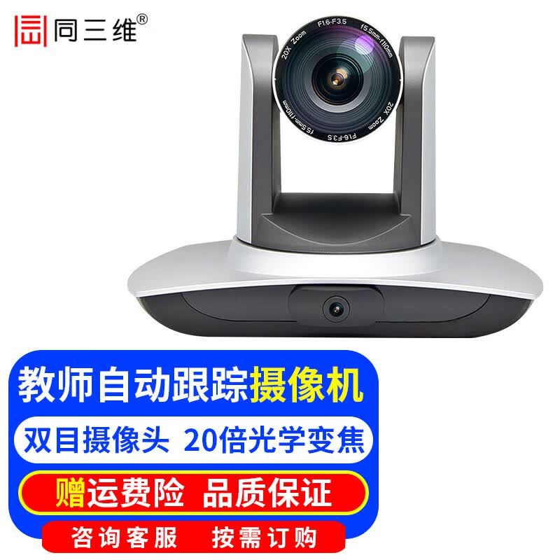 同三维教师/学生自动跟踪摄像机高清跟踪教学录课摄像头视频会议摄像头 互动教学 双目高清会议 教育录播 20倍教师自动跟踪像机TS100GT-20HS