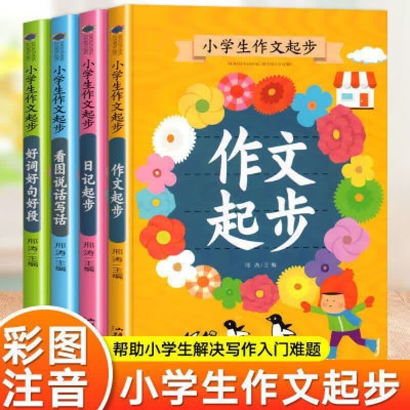 [领劵选5套] 小学生作文起步(全四册)属于什么档次？
