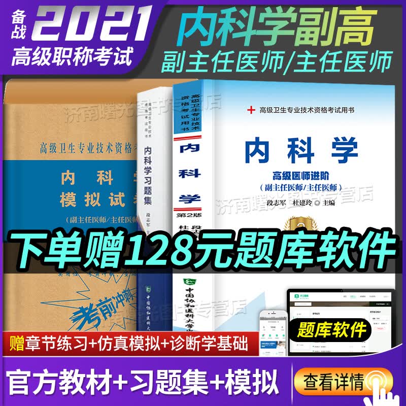2020年内科学副主任教材习题集模拟题试卷全套高级卫生专业技术资格试题库APP医师职称进阶用书人卫版