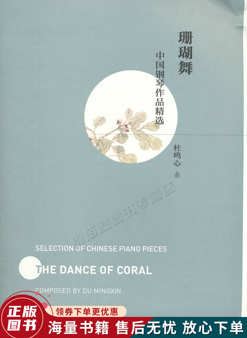 中国钢琴作品精选:珊瑚舞