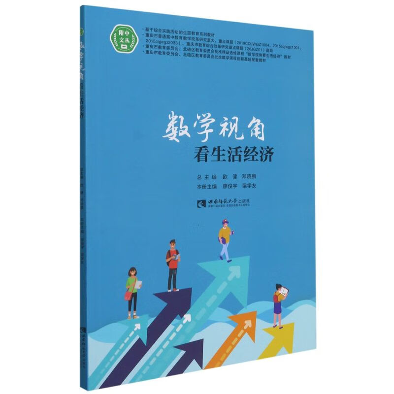 数学视角看生活经济/附中文丛