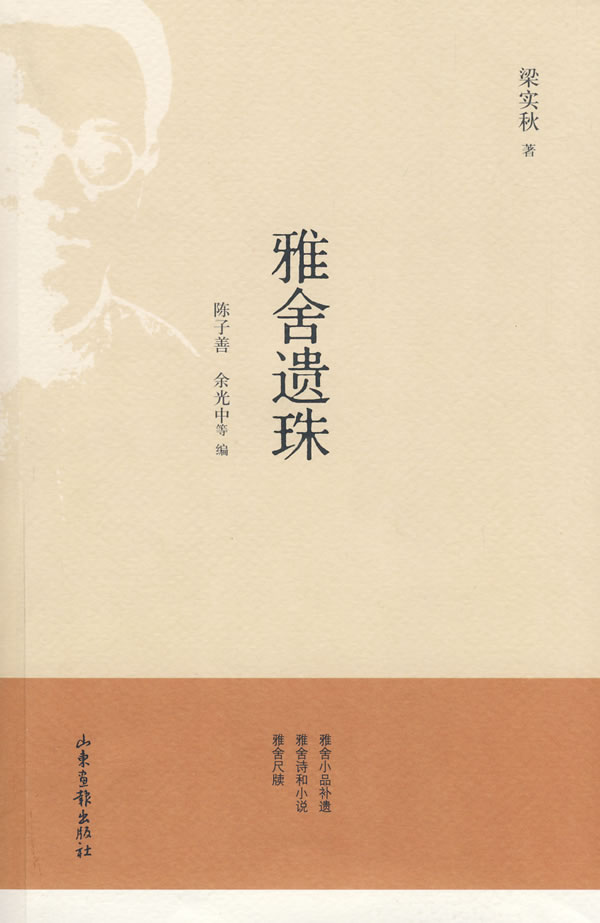 雅舍遗珠【正版图书】