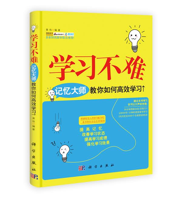 学习不难-记忆大师教你如何高效学习 黄伟 著【正版】