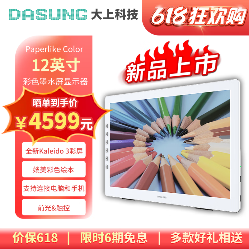 DASUNG大上科技Paperlike Color 12英寸彩色墨水屏显示器 电纸书阅读器便携办公学习 护眼 超实用 Paperlike Color(前光+触屏）