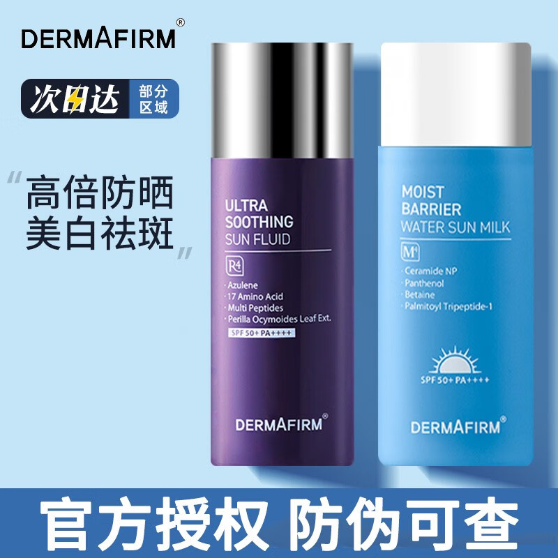 德妃（DERMAFIRM）紫苏防晒霜女男美白淡斑安肌轻透防晒乳清爽高倍防晒spf50+ 油痘肌肤-养肤倍护（紫瓶）