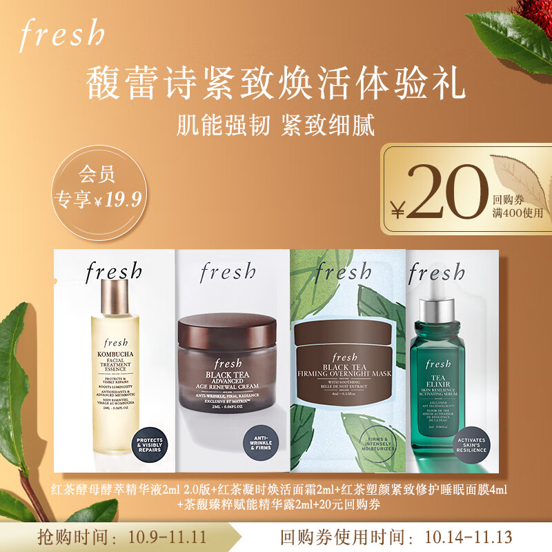 馥蕾诗（Fresh）明星单品焕活体验礼（KBC+焕活面霜+火山茶+黑罐）高性价比高么？