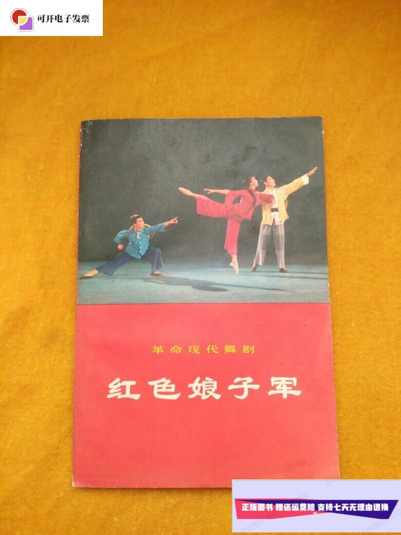 【二手9成新】革命现代舞剧《红色娘子军》