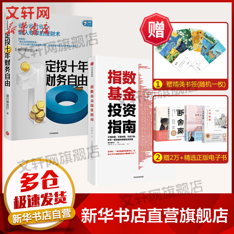 指数基金投资指南+定投十年2册