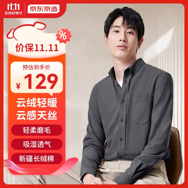 京东京造【云绒轻暖系列】轻保暖衬衫男天丝棉男士商务休闲衬衫 深灰色41使用感如何?
