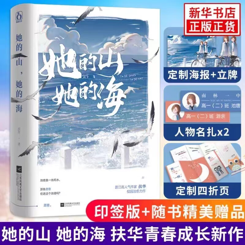 加便签本她的山她的海扶华青春校园双向救赎晋江文学城原耽实体书双